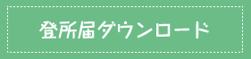 登園許可書ダウンロード