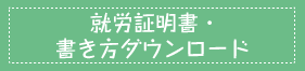 勤務証明書・書き方ダウンロード