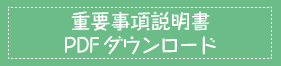 重要事項説明書ＰＤＦダウンロード